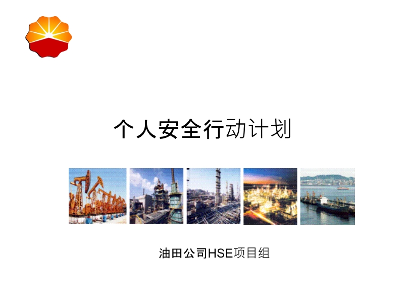 個人安全行動計劃