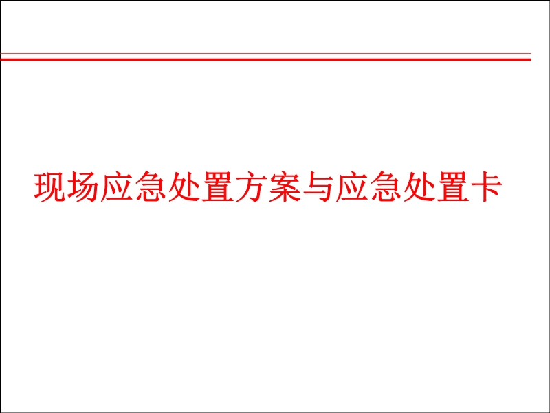 應急管理體系及相關要求