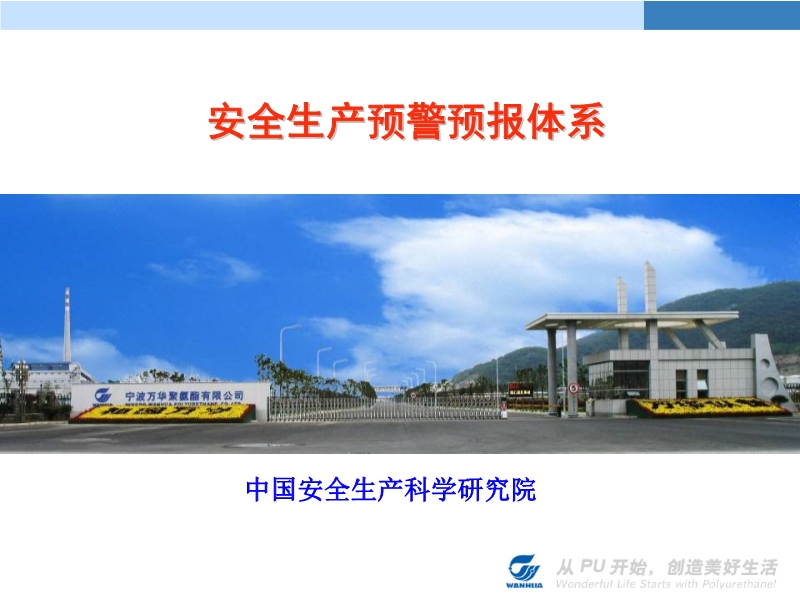 安全生產預警預報體系