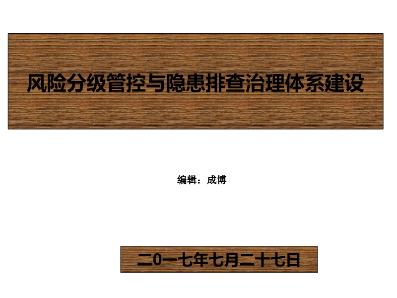 風險分級管控與隱患排查治理體系建設