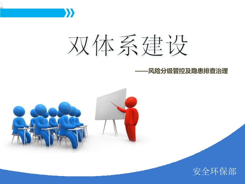 雙體系安全培訓