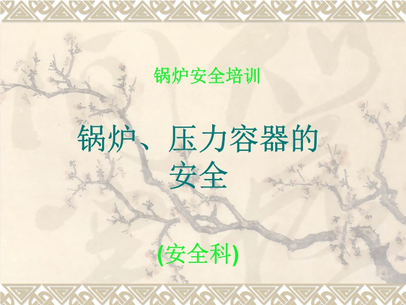 特種作業（鍋爐工）安全培訓