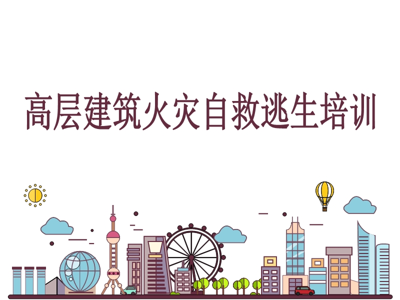 高層建筑物火災自救逃生