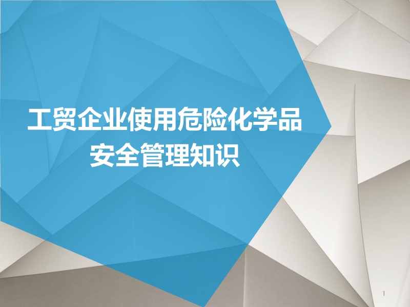 工貿(mào)企業(yè)危險(xiǎn)化學(xué)品安全管理知識(shí)