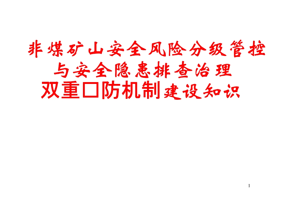 非煤礦山安全風險分級管控與安全隱患排查治理雙重預防機制建設知識