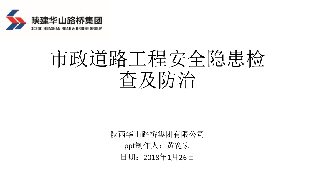 市政道路工程安全隱患檢查及防治