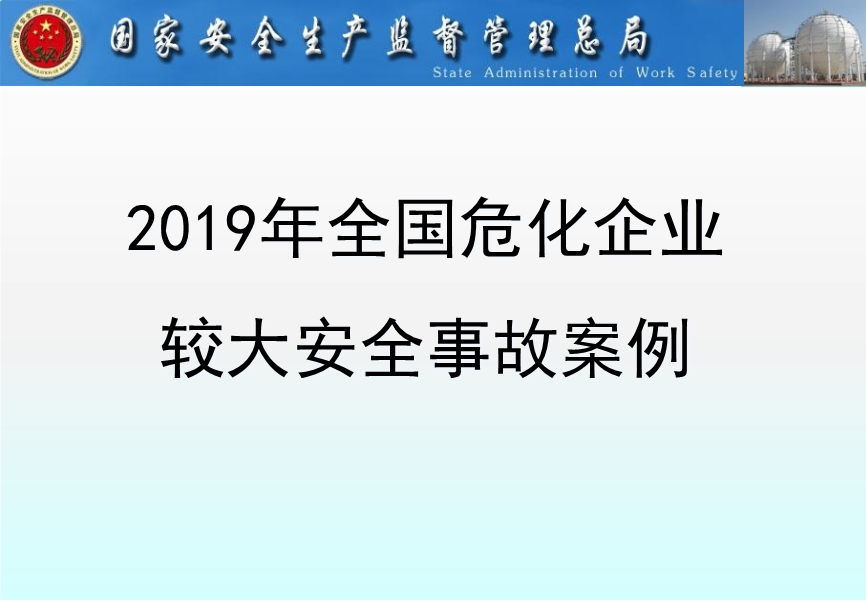 2019年全國(guó)?；髽I(yè)較大安全事故案例
