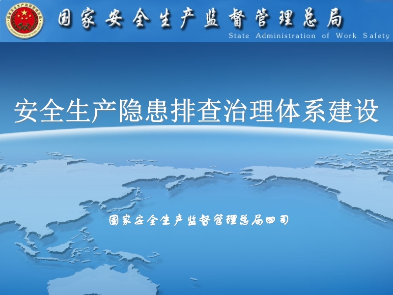 隱患排查治理體系建設