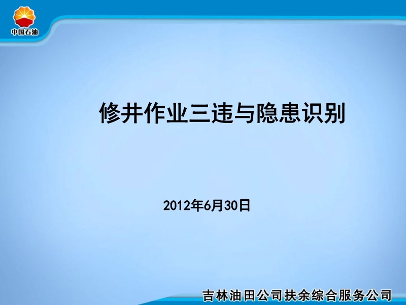 修井作業三違及隱患識別