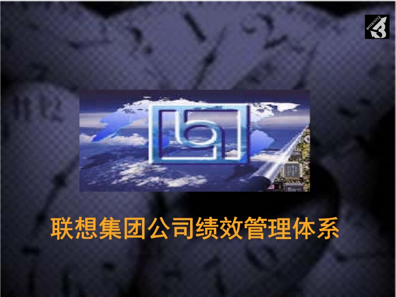 聯想集團公司績效管理體系