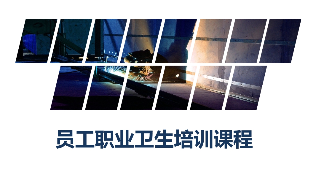 員工職業衛生培訓課件