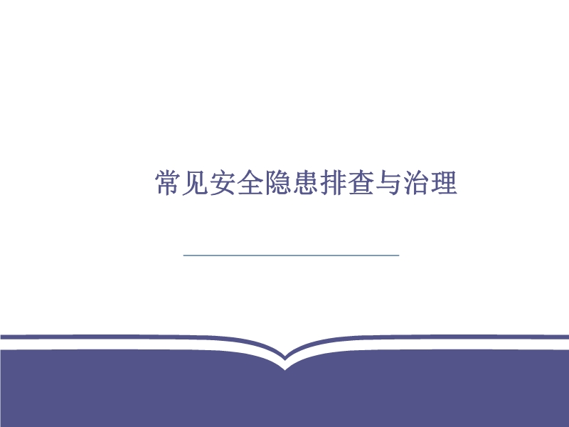 常見安全隱患排查與治理