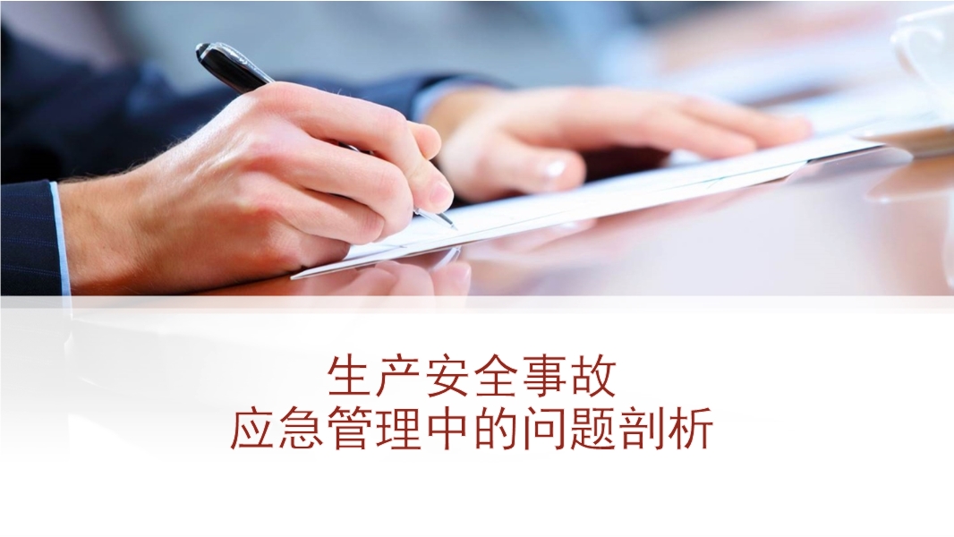 生產(chǎn)安全事故應(yīng)急管理中的問題剖析