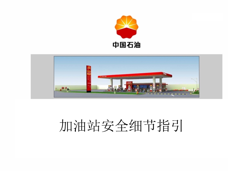 加油站安全細(xì)節(jié)指引