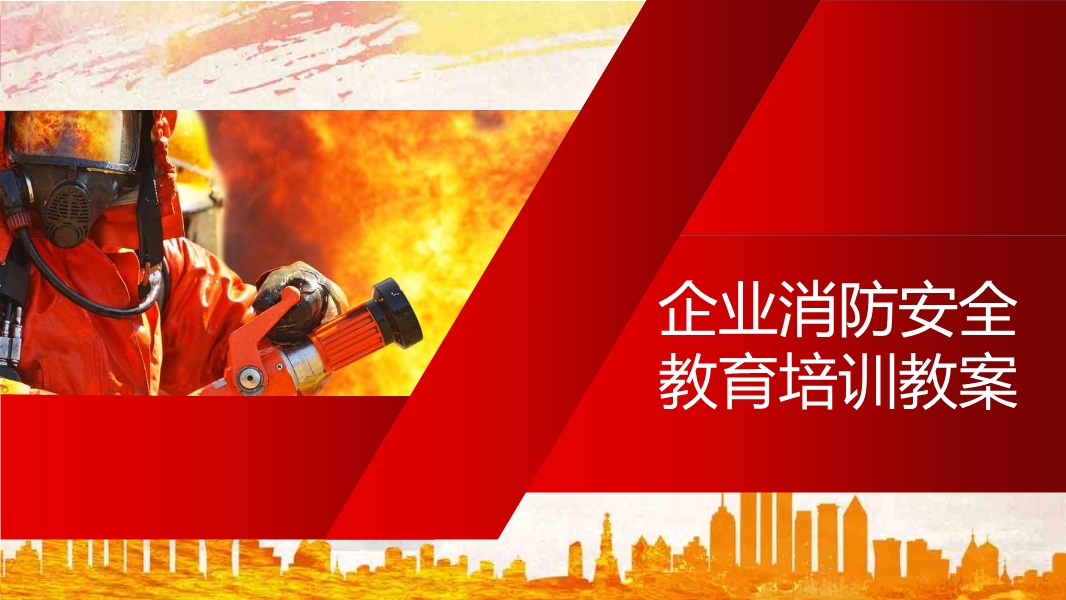 企業消防安全教育培訓