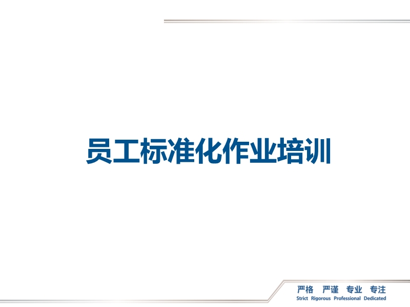 員工標準化作業培訓