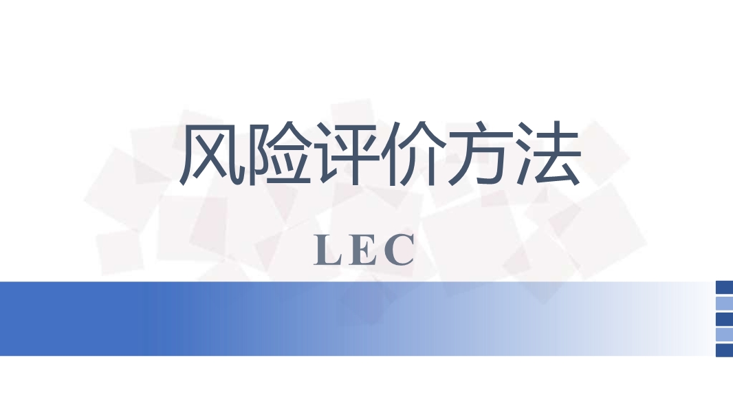 風險評價方法LEC