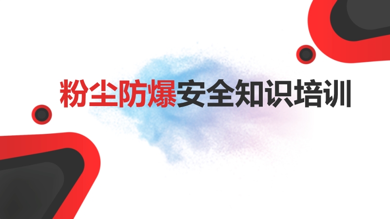 公司粉塵防爆安全知識(shí)培訓(xùn)