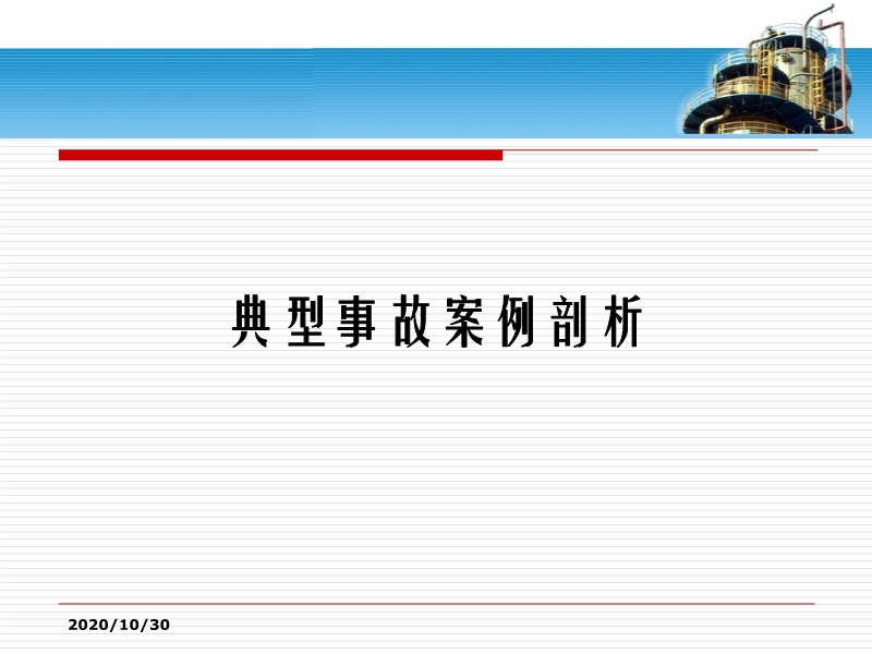 特種設備典型事故案例