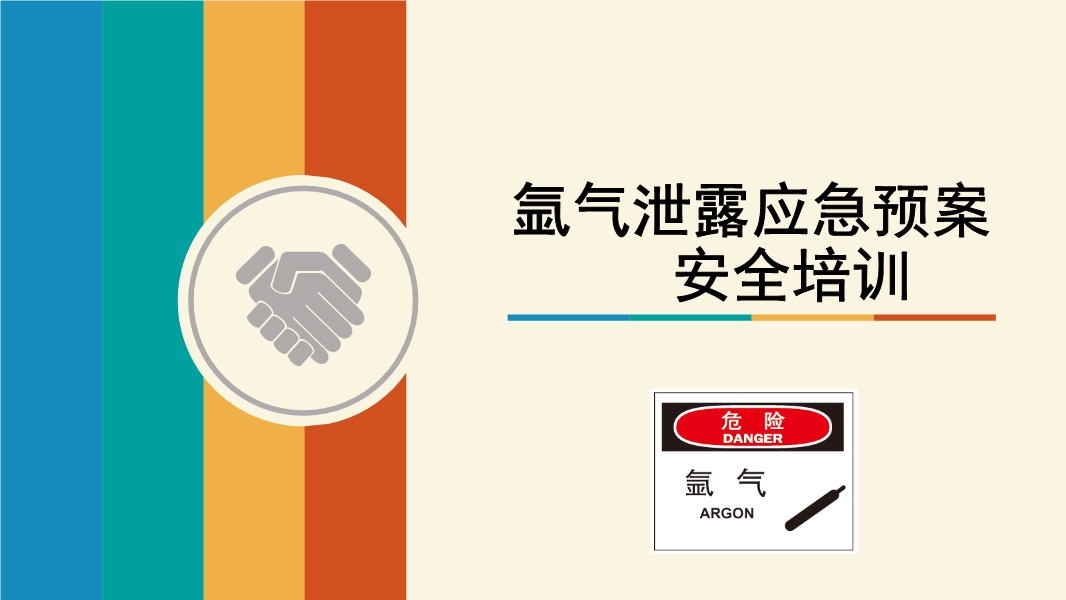 氬氣泄露應(yīng)急預(yù)案培訓(xùn)