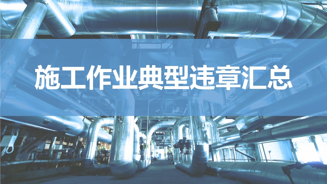 施工作業典型違章匯總