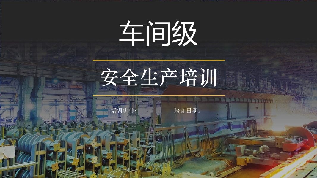 車間級安全培訓