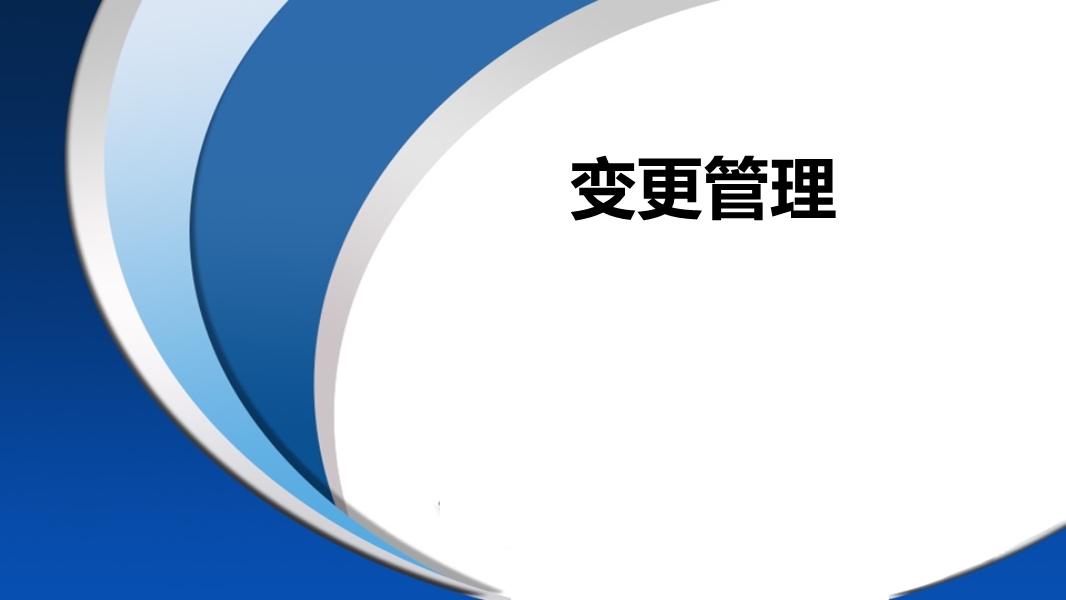 變更管理培訓
