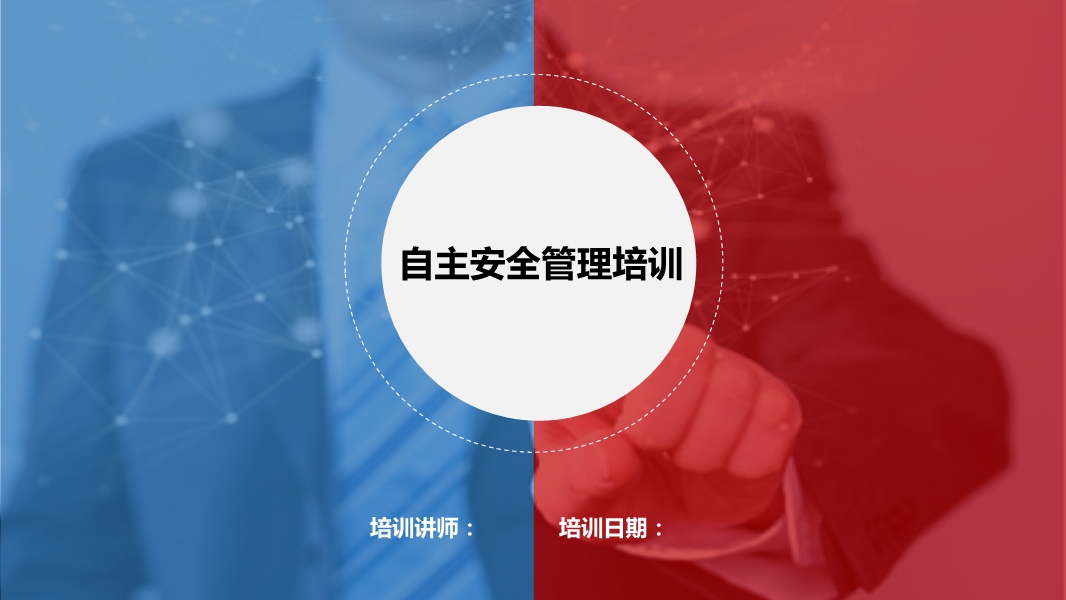 《公司自主安全管理規范》培訓