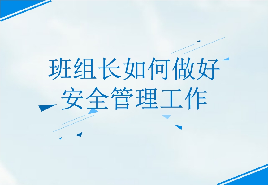 班組長如何做好安全管理工作