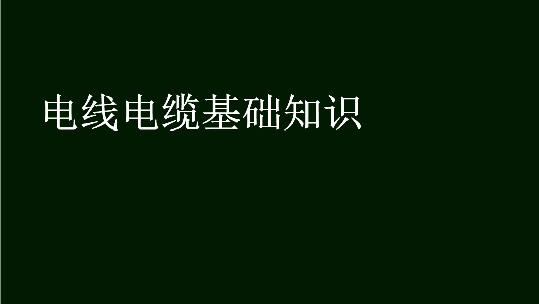 電線電纜基礎知識