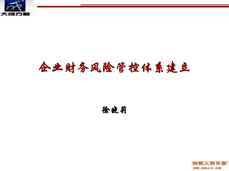 企業財務風險管控體系建立