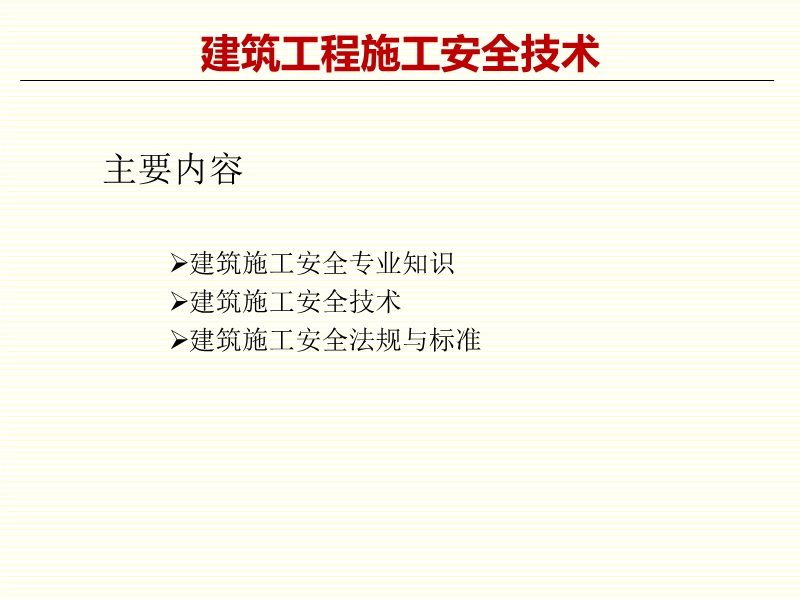 建筑工程安全施工技術