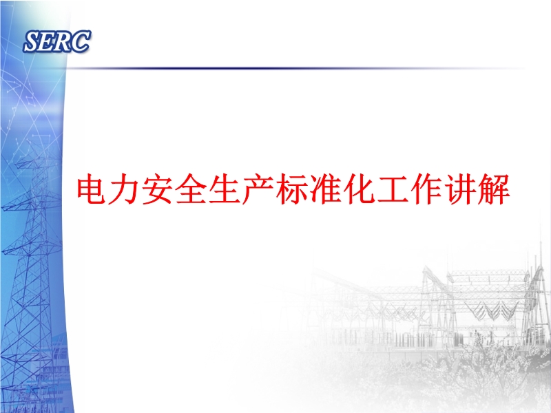 電力安全生產標準化工作講解
