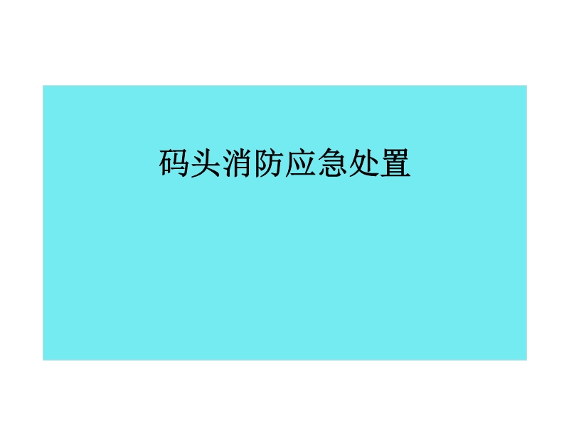 碼頭消防應急處置