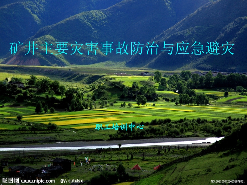 礦井主要災害事故防治應急避災知識