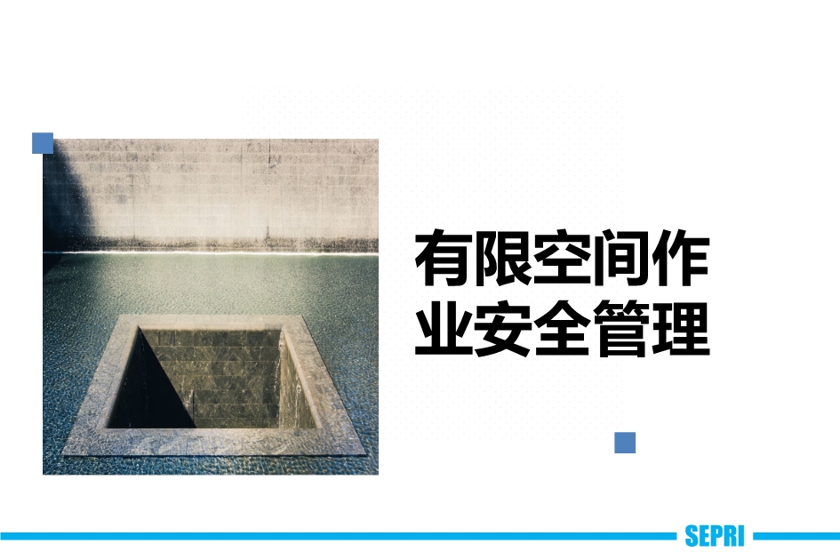 有限空間作業(yè)安全管理課件