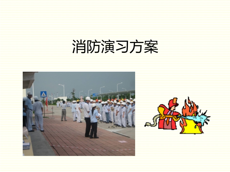 某工廠消防演習方案