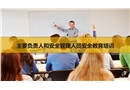 企業(yè)主要負責人、安全管理人員安全培訓