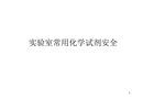 常用化學(xué)試劑安全