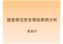 宿舍常見安全事故案例分析