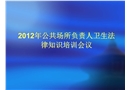 公共場所負責人衛生知識培訓課件