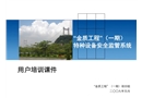 特種設備安全監管系統培訓課件