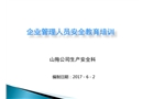 企業管理人員安全教育培訓教材