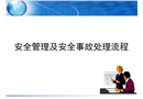 安全管理及安全事故處理流程