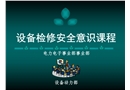 設備安全檢修培訓課件