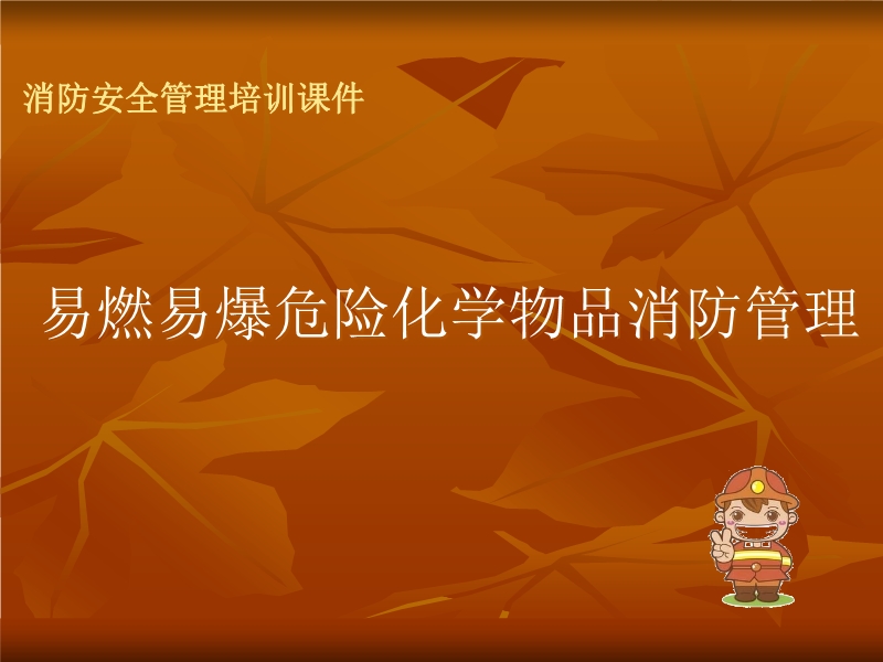 易燃易爆危險(xiǎn)化學(xué)物品消防管理