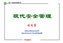 現(xiàn)代安全管理（安全培訓課件）