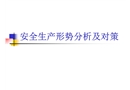 安全生產形勢分析及對策