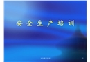 某公司安全生產培訓課件