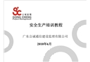 安全生產培訓教程